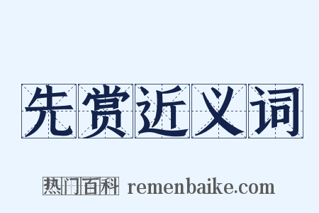 先赏近义词是什么意思的图片